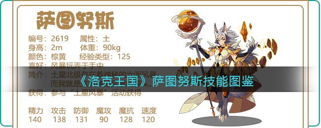 《洛克王国》萨图努斯技能图鉴