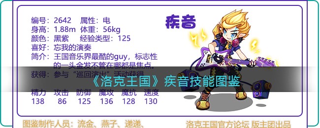 《洛克王国》疾音技能图鉴