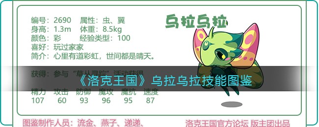 《洛克王国》乌拉乌拉技能图鉴