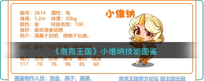 《洛克王国》小维纳技能图鉴