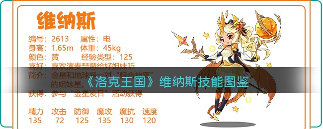 《洛克王国》维纳斯技能图鉴