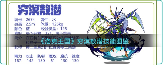 《洛克王国》穷溟敖潜技能图鉴