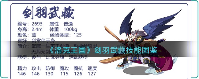 《洛克王国》剑羽武藏技能图鉴