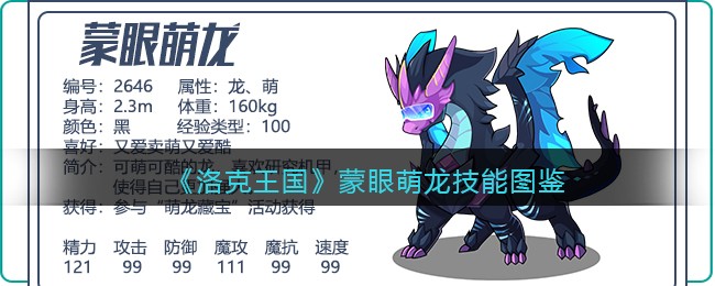 《洛克王国》蒙眼萌龙技能图鉴