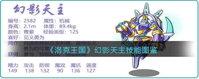 《洛克王国》幻影天主技能图鉴