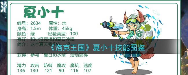 《洛克王国》夏小十技能图鉴