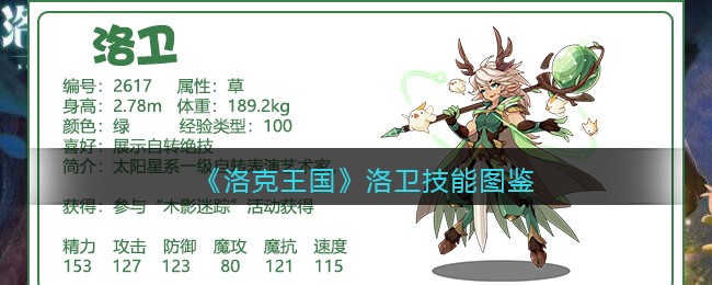 《洛克王国》洛卫技能图鉴