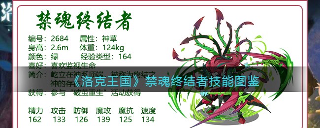 《洛克王国》禁魂终结者技能图鉴