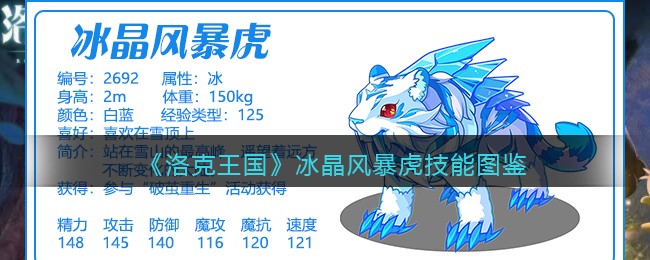 《洛克王国》冰晶风暴虎技能图鉴