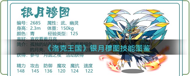 《洛克王国》银月穆图技能图鉴