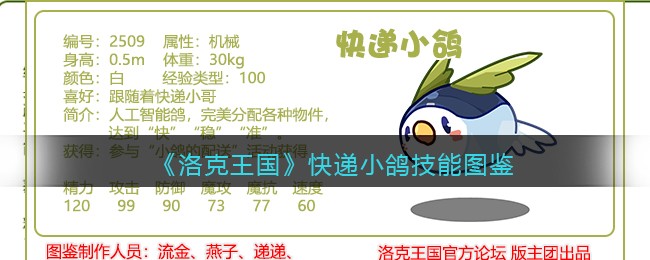 《洛克王国》快递小鸽技能图鉴