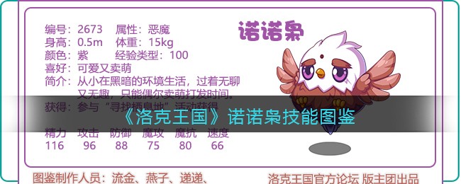 《洛克王国》诺诺枭技能图鉴