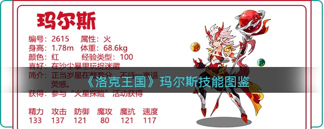 《洛克王国》玛尔斯技能图鉴