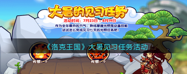 《洛克王国》大暑见习任务活动玩法攻略