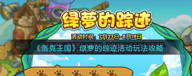 《洛克王国》绿萝的踪迹活动玩法攻略