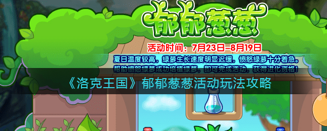 《洛克王国》郁郁葱葱活动玩法攻略