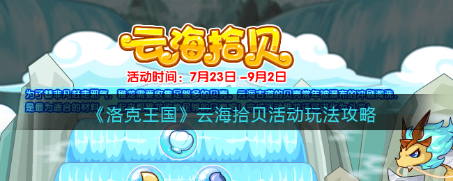 《洛克王国》云海拾贝活动玩法攻略