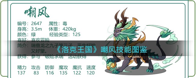 《洛克王国》嘲风技能图鉴