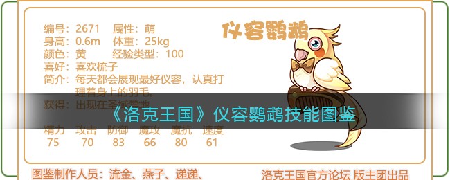 《洛克王国》仪容鹦鹉技能图鉴