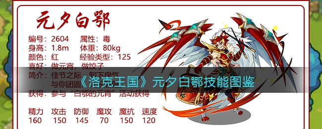 《洛克王国》元夕白鄂技能图鉴