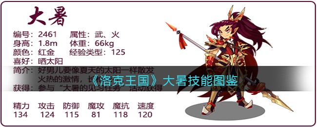 《洛克王国》大暑技能图鉴