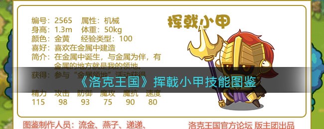 《洛克王国》挥戟小甲技能图鉴