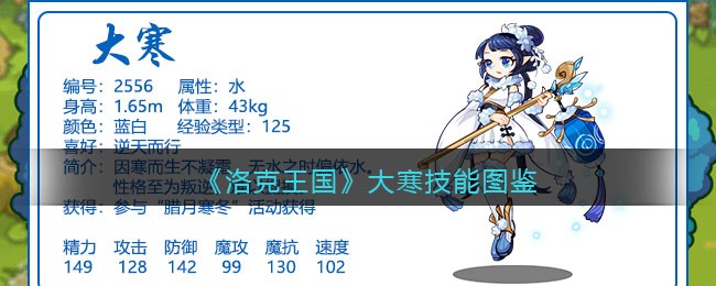 《洛克王国》大寒技能图鉴
