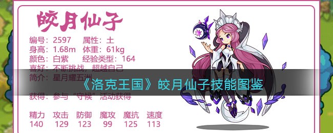 《洛克王国》皎月仙子技能图鉴