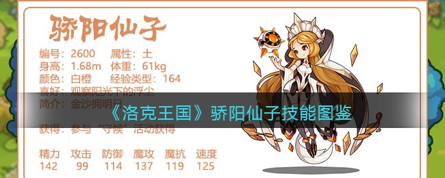 《洛克王国》骄阳仙子技能图鉴