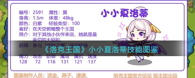 《洛克王国》小小夏洛蒂技能图鉴