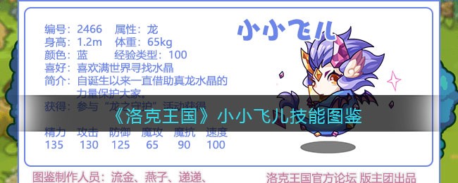 《洛克王国》小小飞儿技能图鉴
