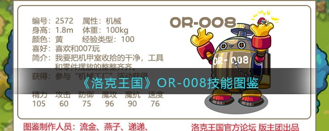 《洛克王国》OR-008技能图鉴