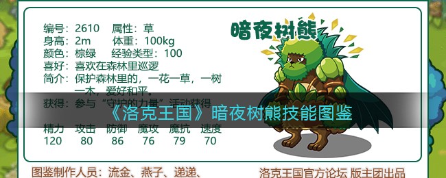 《洛克王国》暗夜树熊技能图鉴