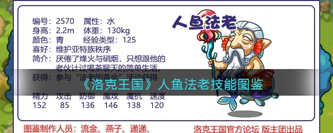 《洛克王国》人鱼法老技能图鉴