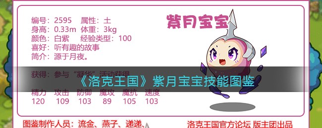 《洛克王国》紫月宝宝技能图鉴