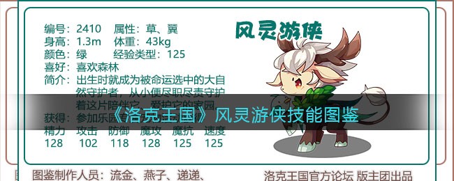 《洛克王国》风灵游侠技能图鉴