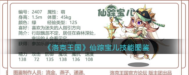 《洛克王国》仙踪宝儿技能图鉴