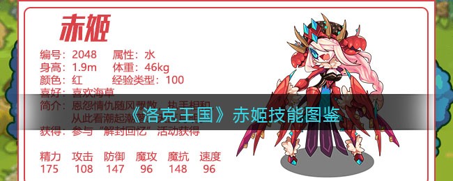 《洛克王国》赤姬技能图鉴