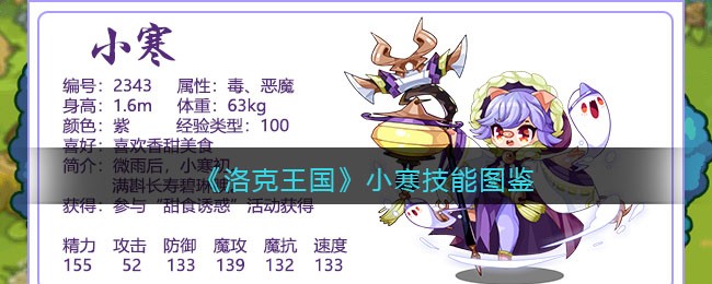 《洛克王国》小寒技能图鉴