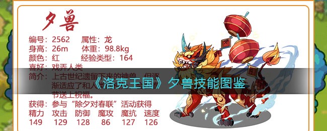 《洛克王国》夕兽技能图鉴