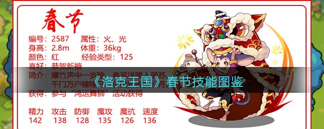 《洛克王国》春节技能图鉴