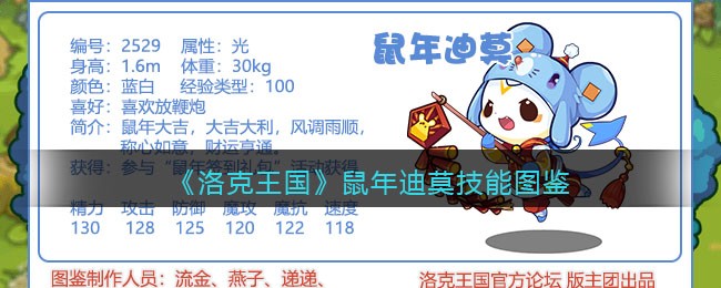 《洛克王国》鼠年迪莫技能图鉴