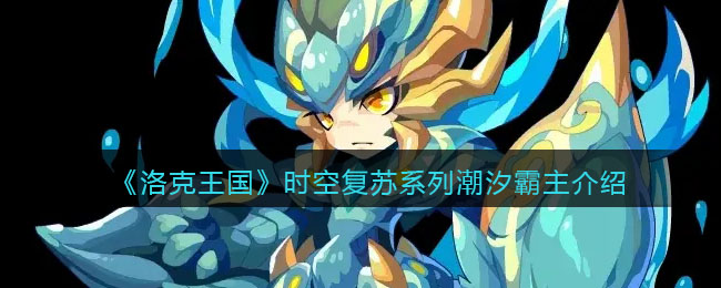 《洛克王国》时空复苏系列——潮汐霸主