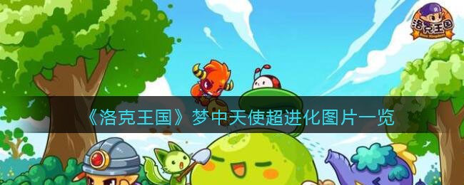 《洛克王国》梦中天使超进化图片一览