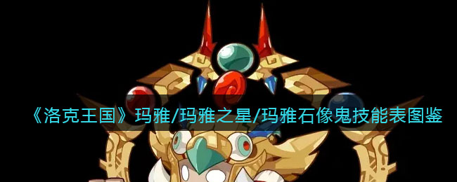 《洛克王国》玛雅/玛雅之星/玛雅石像鬼技能表图鉴