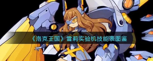 《洛克王国》雪莉实验机技能表图鉴