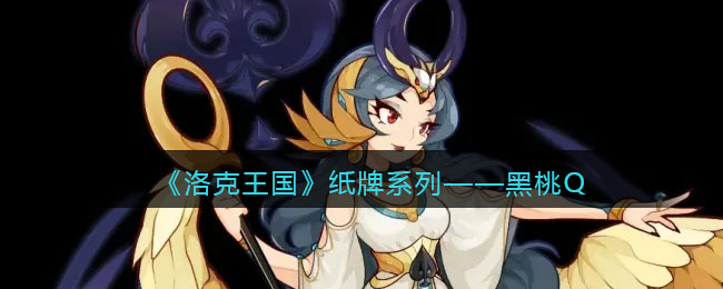 《洛克王国》纸牌系列——黑桃Q