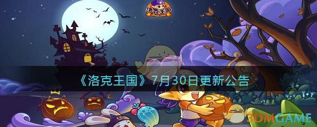 《洛克王国》7月30日更新公告