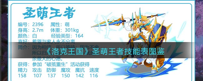 《洛克王国》圣萌王者技能表图鉴