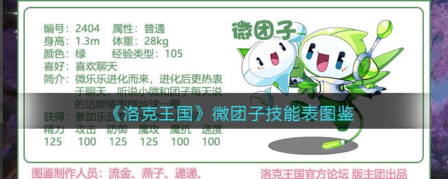 《洛克王国》微团子技能表图鉴